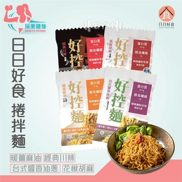｜隔日到貨｜免運 日日好食 好控捲拌麵 3包1袋 捲拌麵 捲麵 拌麵 調理麵 代餐 乾麵 麻醬麵 乾拌麵 快煮麵