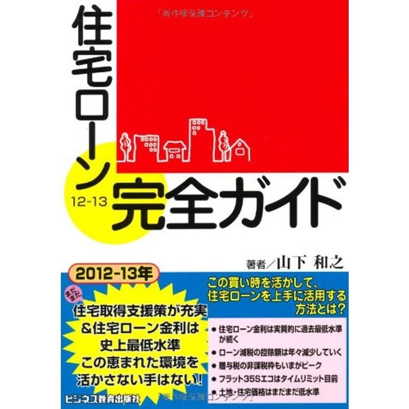 住宅ローン完全ガイド〈12‐13〉