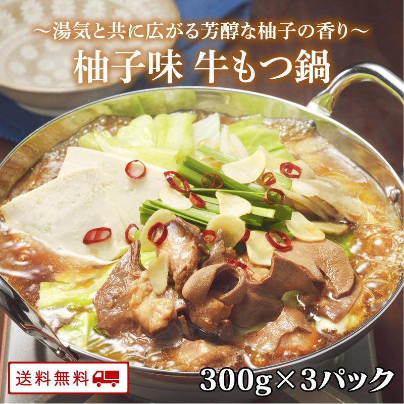 新発売 牛もつ鍋1人前（柚子味）300g×3パック　もつ鍋 お一人様用 x 3食分 牛もつ 60g入り