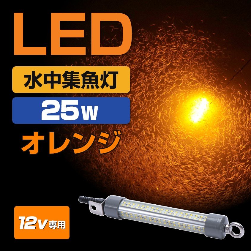 シラスウナギ LED 水中集魚灯 オレンジ 25w ショートサイズ 12v バッテリー専用 水中灯 集魚灯 イカ釣り水中ライト アジ メバル タチウオ  夜釣り 仕掛け 通販 LINEポイント最大0.5%GET | LINEショッピング