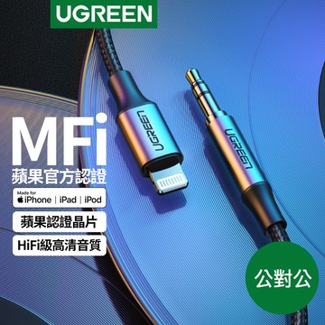 【綠聯】MFi Lightning轉3.5mm公對公音源線｜AUX｜耳機｜喇叭｜高音質｜1公尺