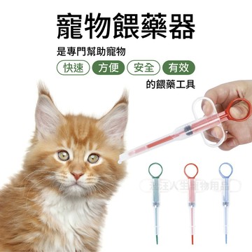 寵物餵藥器 針管型喂藥器 藥粒 藥片 膠囊 藥劑 藥水