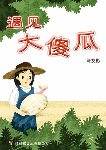 【電子書】遇见大傻瓜