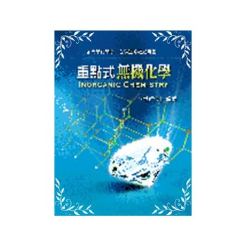 重點式無機化學