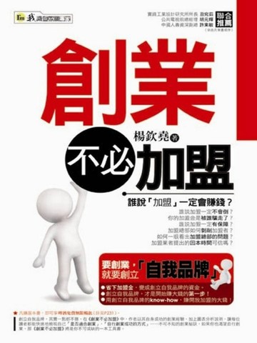 創業不必加盟[二手書_普通]