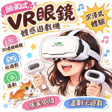 🚢夯爆了💣 頭戴式VR眼鏡 體感遊戲機 3D虛擬眼鏡 居家休閒 追劇玩遊戲 沉浸式體驗