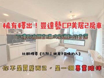 中路旁【豐達藝】大2房車｜首購成家第一站｜桃園市桃園區泰昌三街