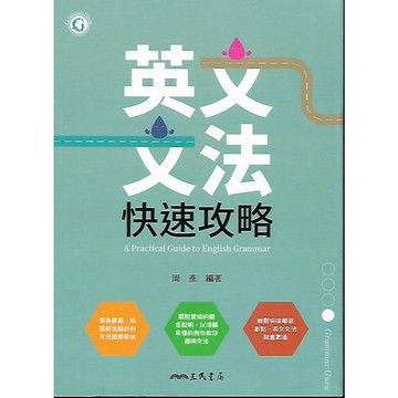 三民 英文文法快速攻略 (從國中銜接到普高/技高, 最有效的文法教材)