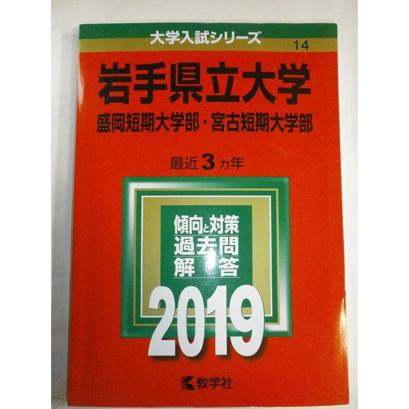 岩手県立大学・盛岡短期大学部・宮古短期大学部 (2019年版大学入試シリーズ)