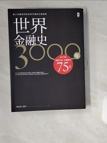 【書寶二手書T5／歷史_UA5】世界金融史三千年_陳雨露