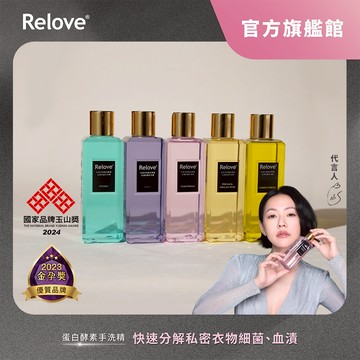 Relove 私密衣物蛋白酵素去漬抑菌手洗精【官方旗艦店】