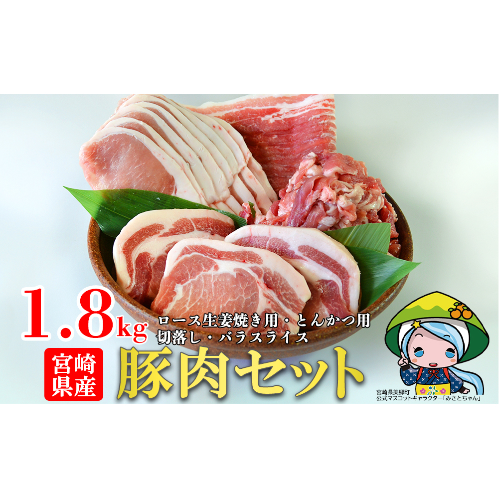 宮崎県産 豚肉 お料理セット 1.8kg