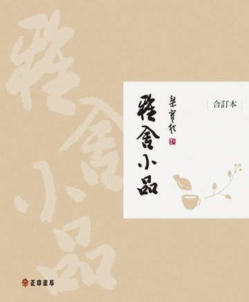 【電子書】雅舍小品-合訂本【精裝珍藏版】