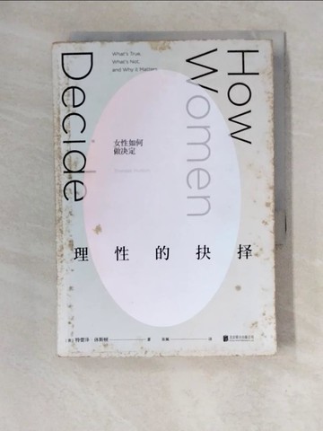 【書寶二手書T6／勵志_XWY】理性的抉擇：女性如何做決定_簡體_特蕾澤·休斯頓