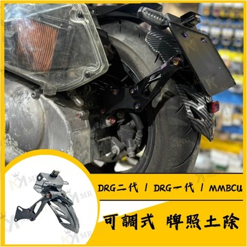 🔱 Mr king 🔱可調式牌照土除 卡夢機車後土除 DRG MMBCU 龍1 龍2 擋泥板 機車土除 擋泥