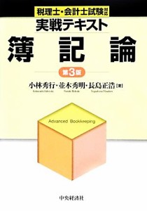  税理士・会計士試験対応実戦テキスト　簿記論／小林秀行，並木秀明，長島正浩