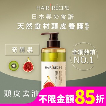 髮的料理奇異果無花果清爽豐盈洗髮露530ML