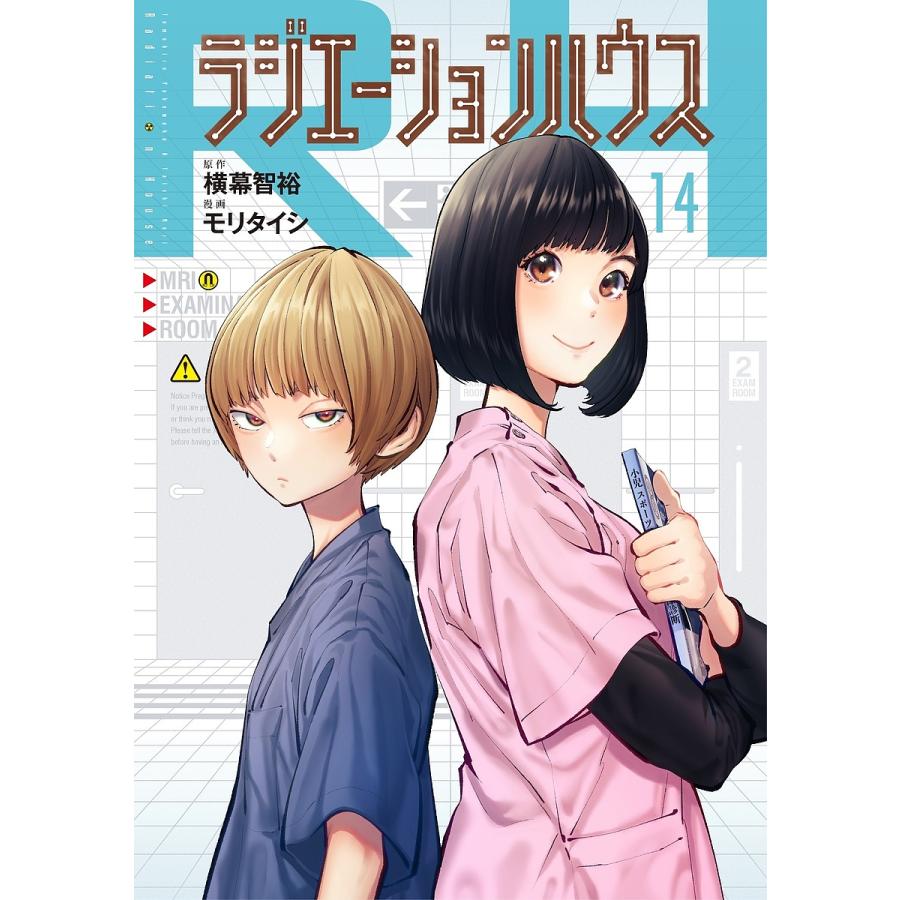 ラジエーション ハウス モリタイシ [1-15巻 コミックセット/未