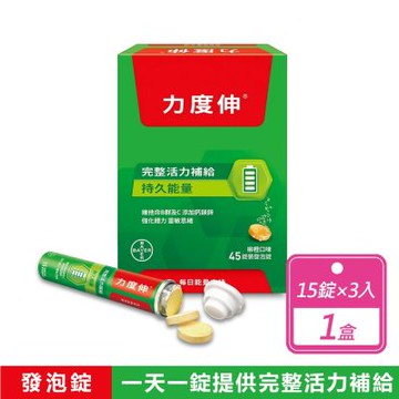 【Redoxon 力度伸】維他命B群發泡錠 柳橙口味 45錠 (15錠X3條/盒)