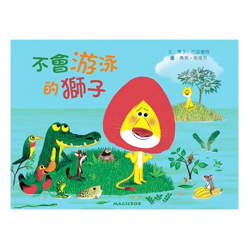 米奇巴克 不會游泳的獅子  繪本夏令營  米奇巴克有限公司