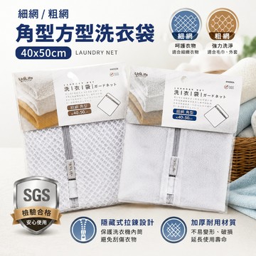 (99免運現貨)細網 粗網角型方型洗衣袋 40*50cm 洗衣袋 細網加厚洗衣袋 洗衣網 細網洗衣網 內衣袋 粗網洗衣網