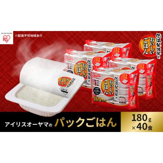 ふるさと納税 宮城県 大河原町 低温製法米のおいしいごはん 国産米100％ 180g×10P 4個セット