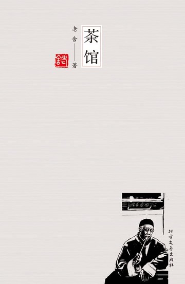 【電子書】茶馆