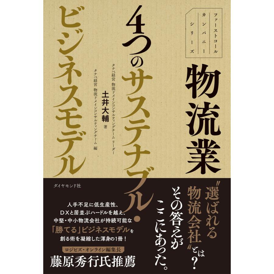 物流業4つのサステナブル・ビジネスモデル