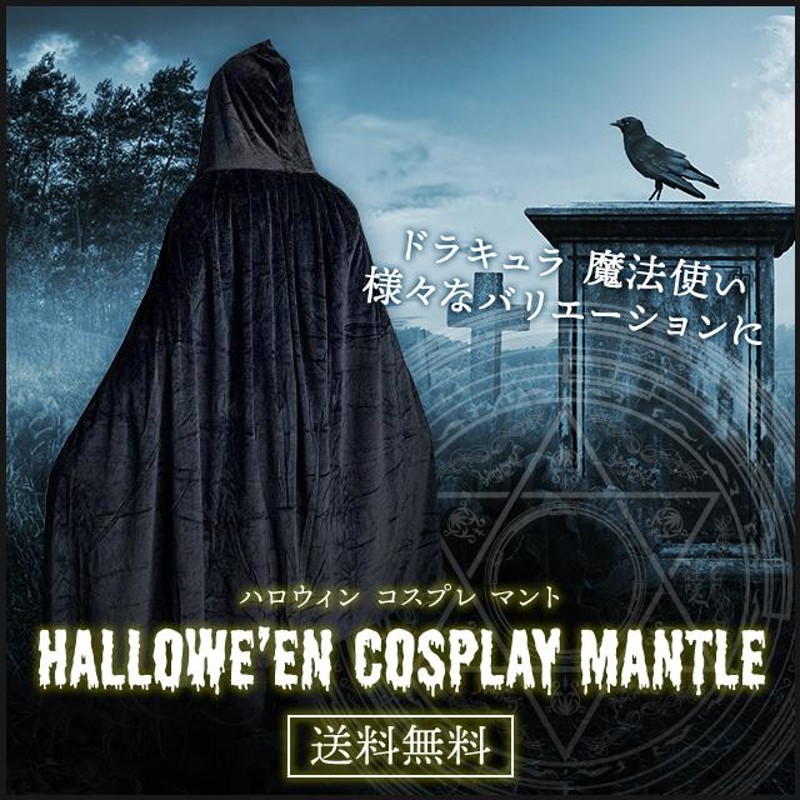 ❰ハロウィーン❱黒マント ハロウィーン❱黒マント