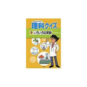 翌日発送・なぜなにはかせの理科クイズ ９ 多田歩実