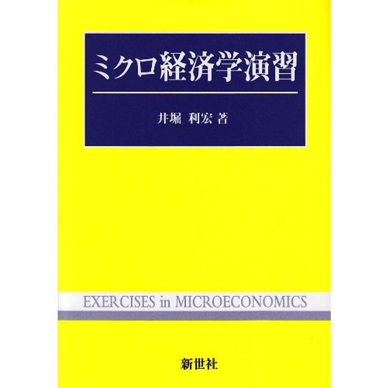 ミクロ経済学演習