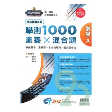 南一評鑑高中學測1000素養X混合題數學A