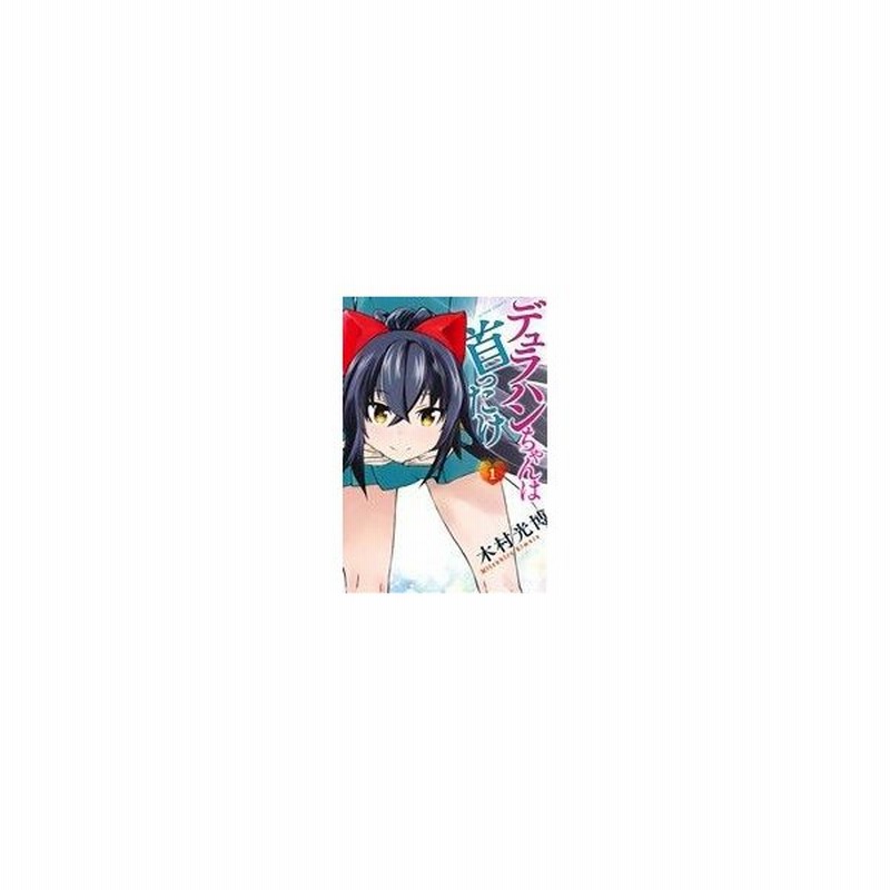 デュラハンちゃんは首ったけ １ アクションｃ 木村光博 著者 通販 Lineポイント最大get Lineショッピング