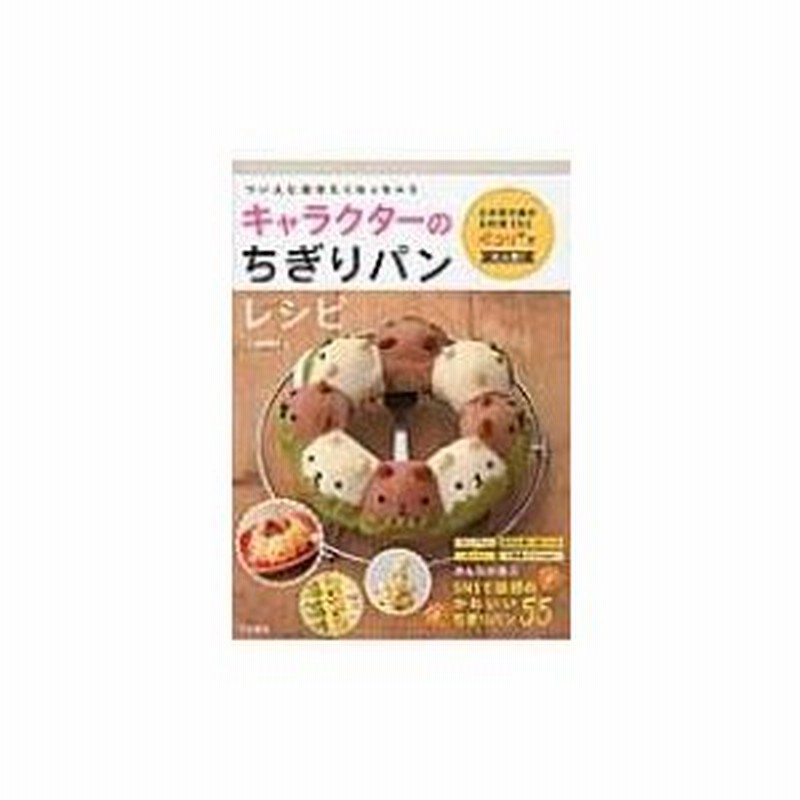 キャラクターのちぎりパンレシピ つい人に見せたくなっちゃう Umi Book 本 通販 Lineポイント最大1 0 Get Lineショッピング