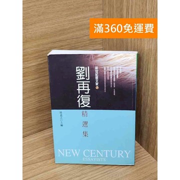 【雷根360免運】【送贈品】劉再復精選集 #七成新【QDF512】