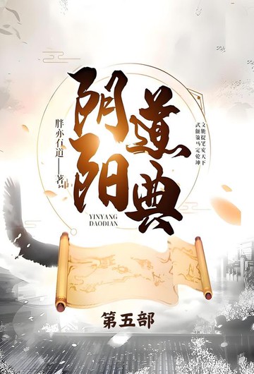 【電子書】阴阳道典：第五部