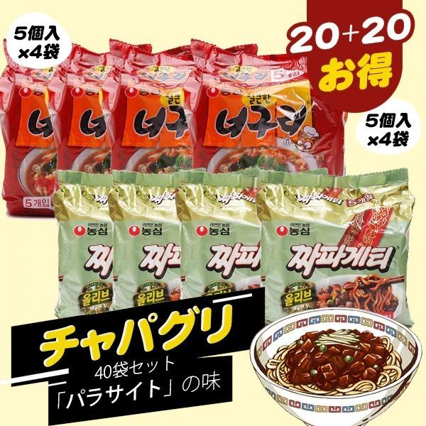 チャパグリ20パックセット(チャパゲティ袋麺20袋ｘノグリラーメン20袋)　韓国インスタントラーメン　パラサイトの味