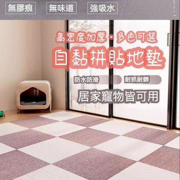 日式風格 自黏拼貼地毯 升級加厚 黏貼式地墊 巧拼 任意裁剪 多色可選 防滑地墊 可重複撕黏 止滑墊 日式地墊 寵物地墊