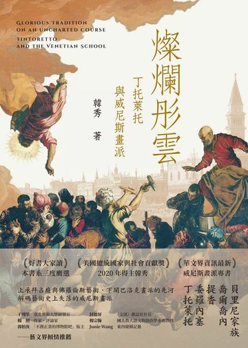 【電子書】燦爛彤雲：丁托萊托與威尼斯畫派