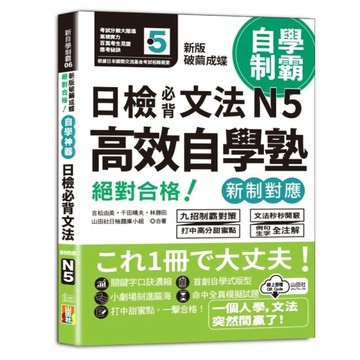 新版破繭成蝶，自學神器絕對合格！日檢必背文法N5【新制對應】【高效自學塾】(25