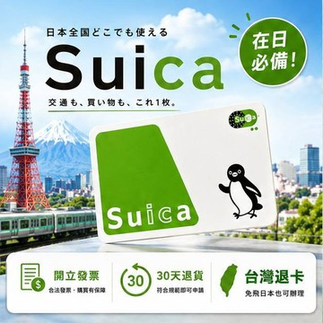 Suica西瓜卡 日本JR電車卡 台灣出貨 高評價現貨賣場