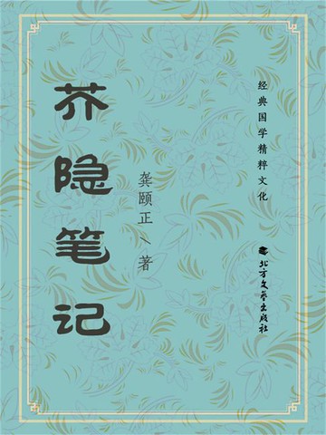 【電子書】芥隐笔记