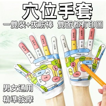 現貨🏆隔日到貨 穴位圖手套 穴位反射區手套 穴道襪 養生襪 手療按摩 雙面手經絡圖 養生手套 男女手部按摩工具