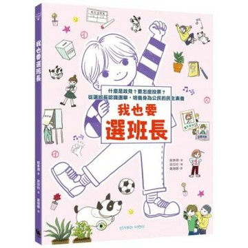 我也要選班長：什麼是政見？要怎麼投票？從選班長認識選舉，培養身為公民的民主素養（附贈「我們來選舉吧」學習單）【城邦讀書花園】