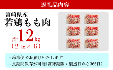 鶏肉 鶏 若鶏 もも肉 2kg×6 合計12kg 冷凍 鶏 モモ 大容量 国産 鳥 肉 宮崎県産 鶏肉 唐揚げ チキン南蛮 親子丼 照り焼き 鶏肉 水炊き 甘辛煮 簡単調理 真空包装 真空パック 便利 ストック すっきり お弁当 鶏肉 おかず 送料無料 大容量 シチュー 鶏肉 炊き込みご飯 鶏 からあげ