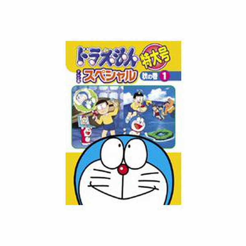 ドラえもん 特大号 レンタル ドラえもん 特大号 テレビ版