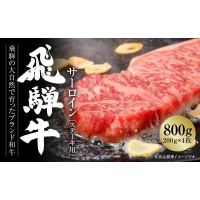 ふるさと納税 高山市 飛騨牛 サーロインステーキ　800g(200g×4枚)　冷凍真空パック MZ010