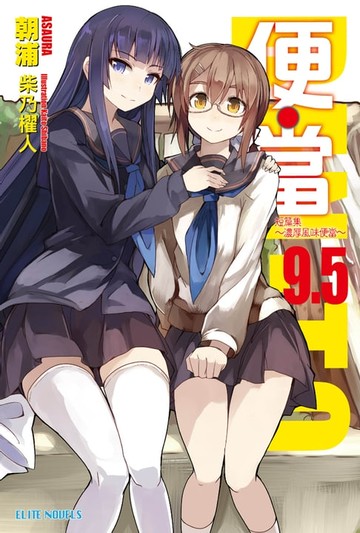 【電子書】便‧當(9.5)短篇集～濃厚風味便當～