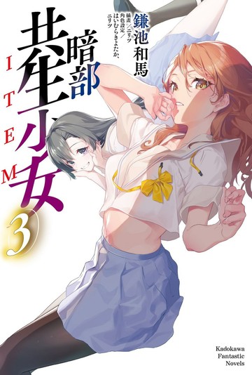 暗部共生少女 (3)