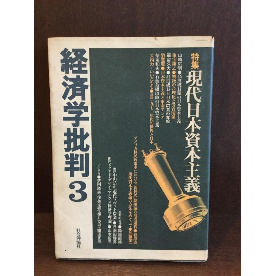 経済学批判〈3〉特集●現代日本資本主義   社会評論社